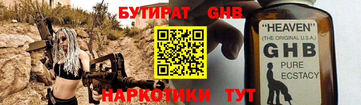 Бутират жидкий экстази Заречный